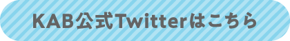 KAB公式Twitterはこちら