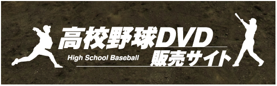 高校野球DVD 2019