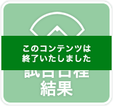 試合日程・結果