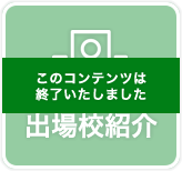 出場校紹介
