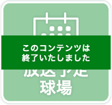 放送予定・球場