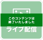 ライブ配信