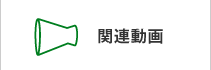 関連コンテンツ
