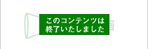 関連コンテンツ