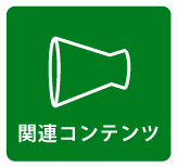 関連コンテンツ