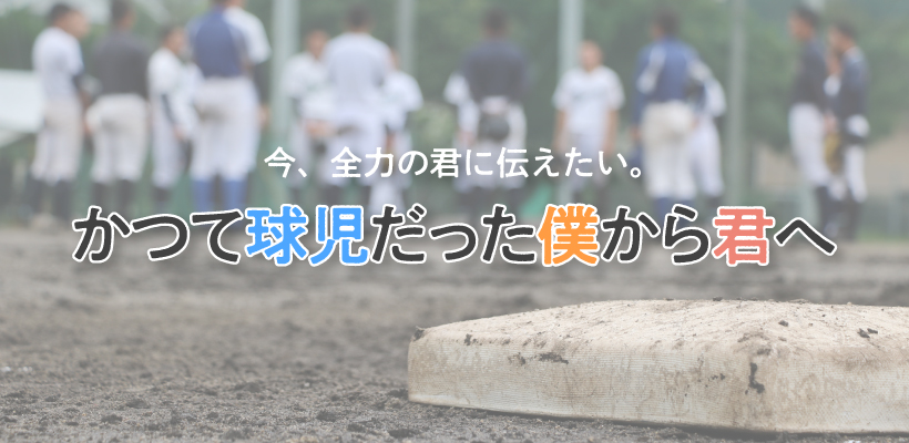 かって球児
