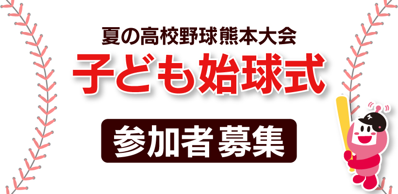 始球式募集