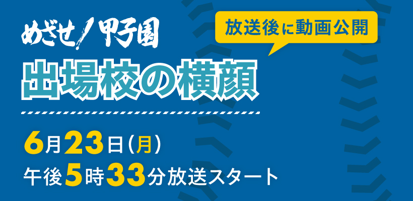 出場校の横顔